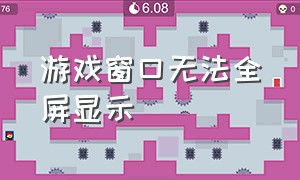 游戏窗口无法全屏显示（游戏无法全屏怎么处理）