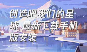 创造吧我们的星球 最新下载手机版安装