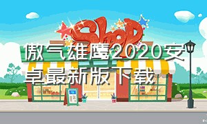 傲气雄鹰2020安卓最新版下载（傲气雄鹰官方版）