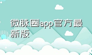 微脉圈app官方最新版