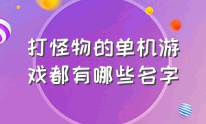 打怪物的单机游戏都有哪些名字