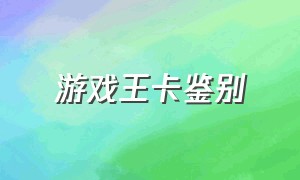 游戏王卡鉴别（游戏王卡怎么分辨是不是真）