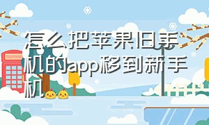 怎么把苹果旧手机的app移到新手机