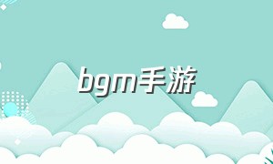 bgm手游