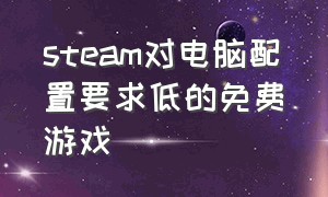 steam对电脑配置要求低的免费游戏