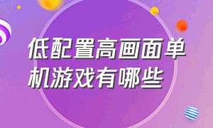 低配置高画面单机游戏有哪些