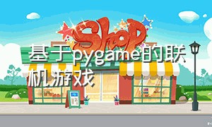 基于pygame的联机游戏（用pygame做游戏详细教程）