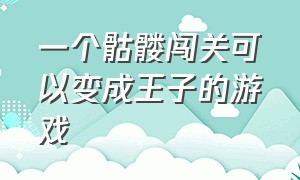 一个骷髅闯关可以变成王子的游戏