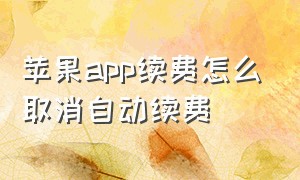 苹果app续费怎么取消自动续费