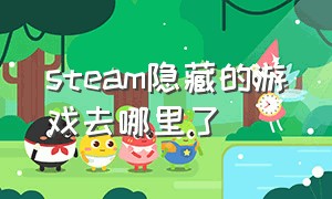 steam隐藏的游戏去哪里了