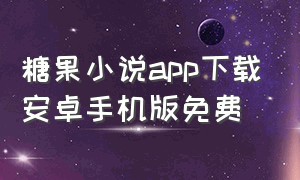糖果小说app下载安卓手机版免费