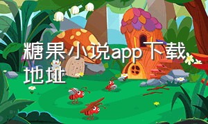 糖果小说app下载地址