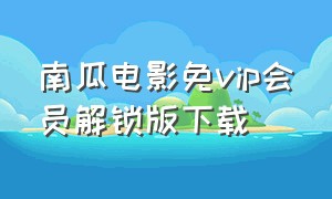 南瓜电影免vip会员解锁版下载