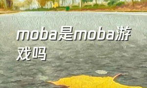 moba是moba游戏吗