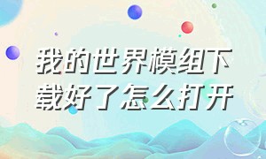 我的世界模组下载好了怎么打开