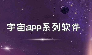 宇宙app系列软件（宇宙工具箱app下载1.5.3官方）