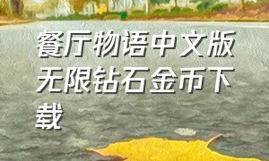 餐厅物语中文版无限钻石金币下载