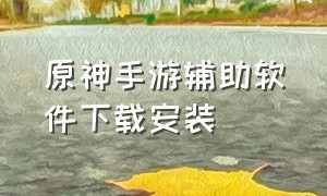 原神手游辅助软件下载安装