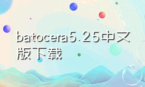 batocera5.25中文版下载