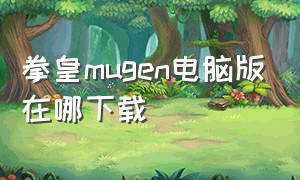 拳皇mugen电脑版在哪下载