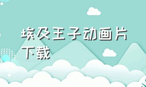 埃及王子动画片下载（埃及王子中文版免费观看）