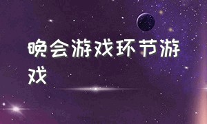 晚会游戏环节游戏