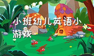 小班幼儿英语小游戏