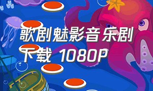歌剧魅影音乐剧下载 1080P（歌剧魅影全集完整版英文版）