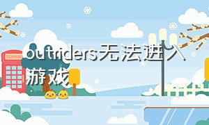 outriders无法进入游戏