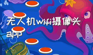 无人机wifi摄像头app