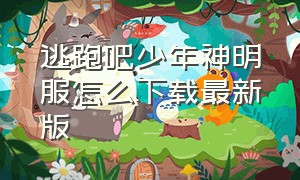 逃跑吧少年神明服怎么下载最新版