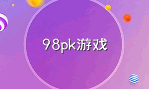 98pk游戏（98游戏官方网址下载）