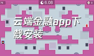 云端金融app下载安装（云端金融app下载安装最新版）