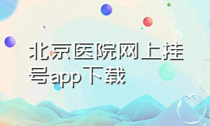 北京医院网上挂号app下载