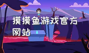 摸摸鱼游戏官方网站