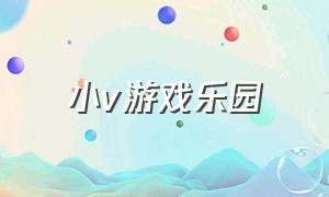 小v游戏乐园