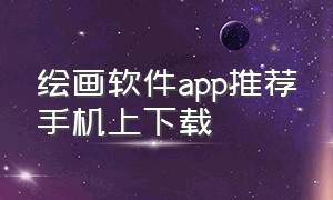 绘画软件app推荐手机上下载