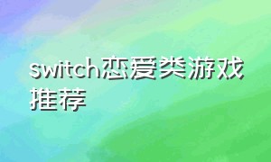 switch恋爱类游戏推荐