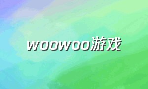 woowoo游戏