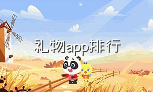 礼物app排行