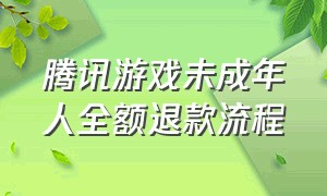 腾讯游戏未成年人全额退款流程