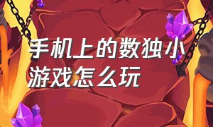 手机上的数独小游戏怎么玩（数独小游戏app入口）