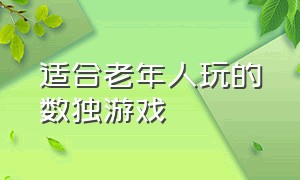 适合老年人玩的数独游戏（适合老年人玩的游戏有哪些）