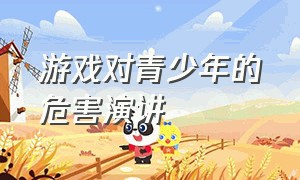 游戏对青少年的危害演讲