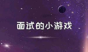 面试的小游戏