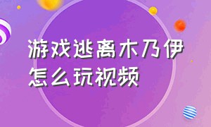 游戏逃离木乃伊怎么玩视频（游戏逃离塔科夫）