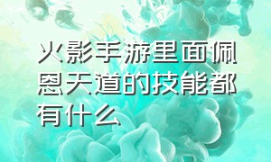 火影手游里面佩恩天道的技能都有什么