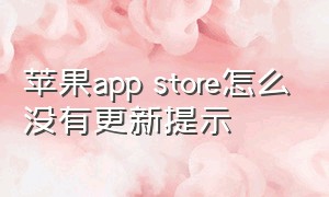 苹果app store怎么没有更新提示