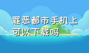 罪恶都市手机上可以下载吗