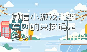 微信小游戏灌篮军团的兑换码是多少